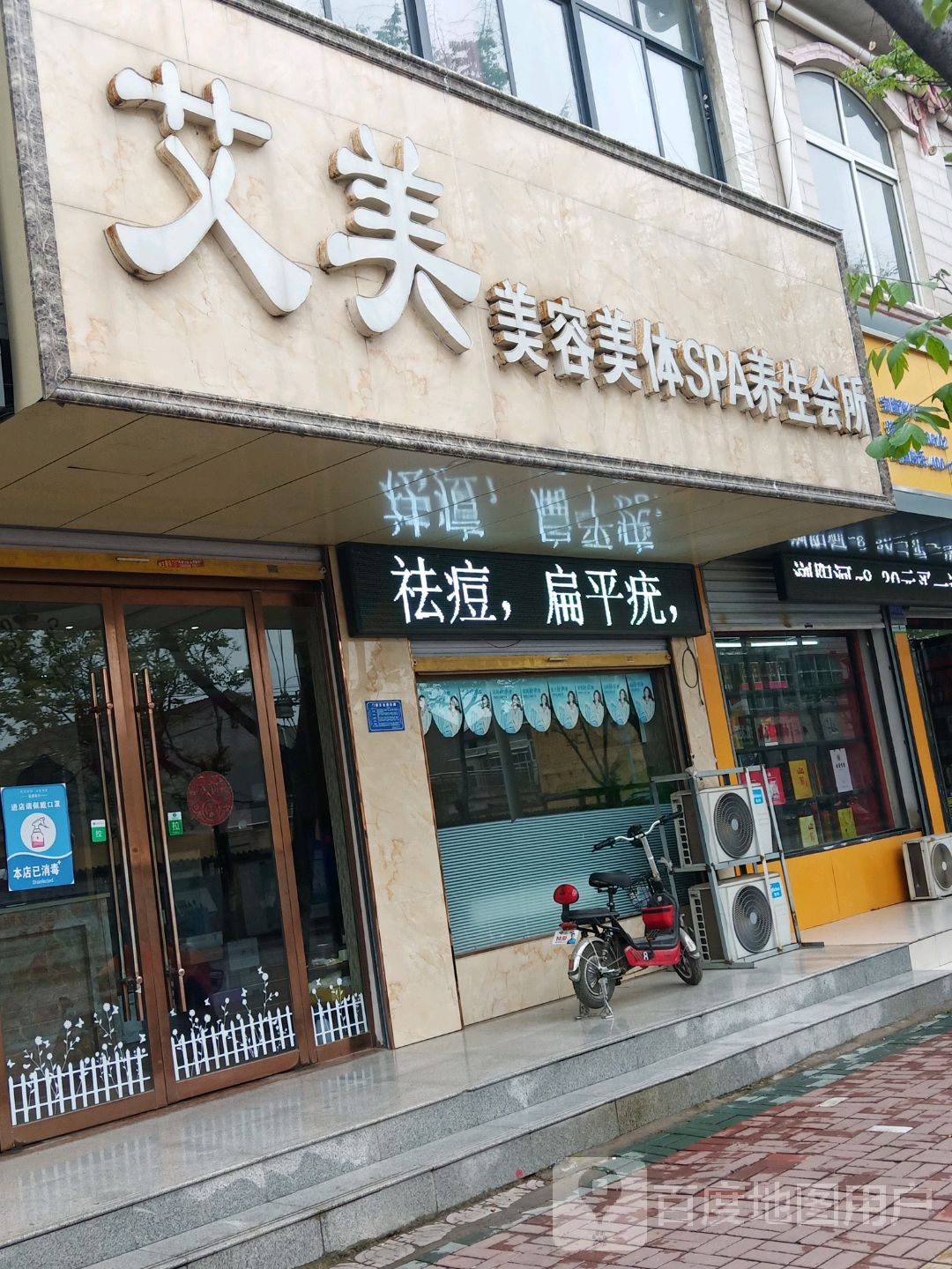 艾美美容美体SPA养生会所