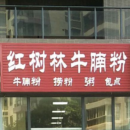 红树林牛腩粉(星荟湾店)