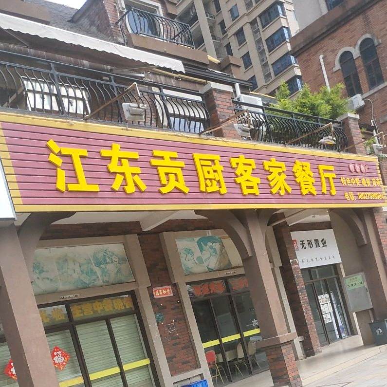 江东贡厨客家饭厅