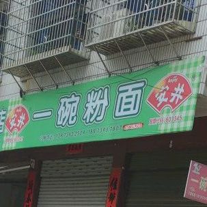 一碗粉面