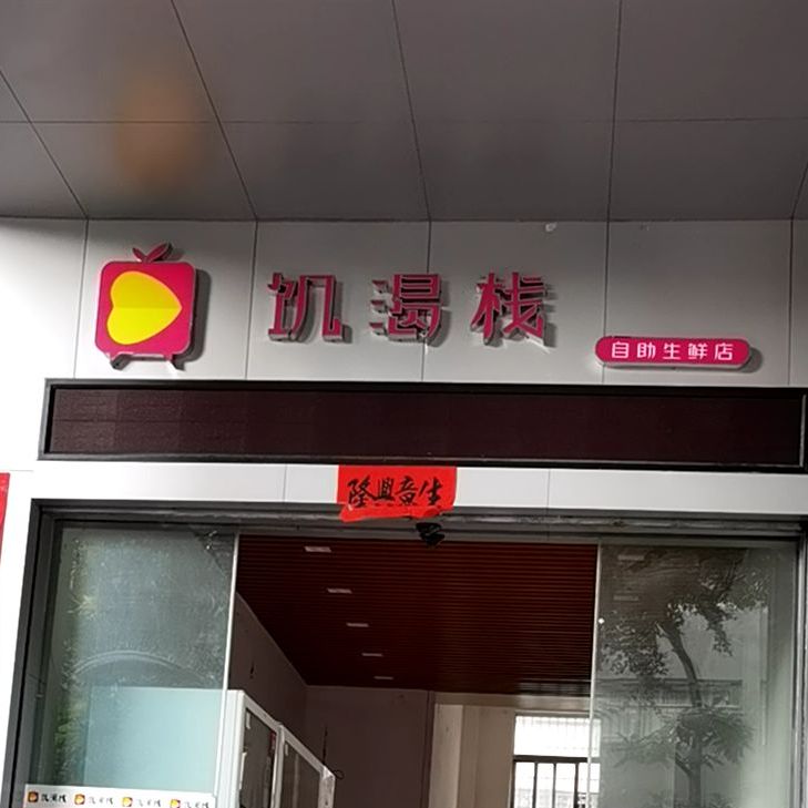 饥渴栈自助生鲜店