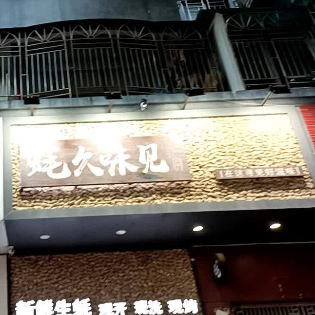 蚝酒味见(龙岗店)