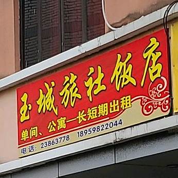玉城小超饭店