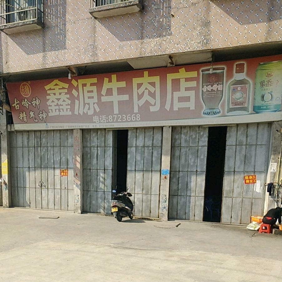 鑫源牛肉店
