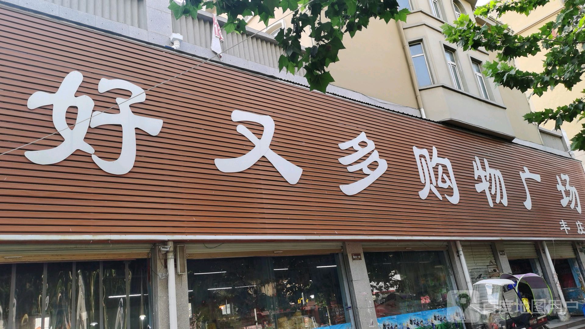 世纪好又多超市(丰庄店)