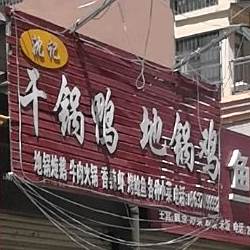 沈记干锅鸭地锅鸡(锦绣家园店)