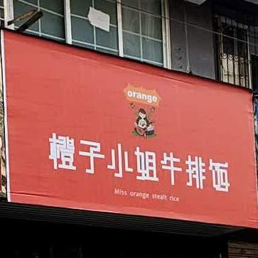橙子小姐牛排饭(汉川店)