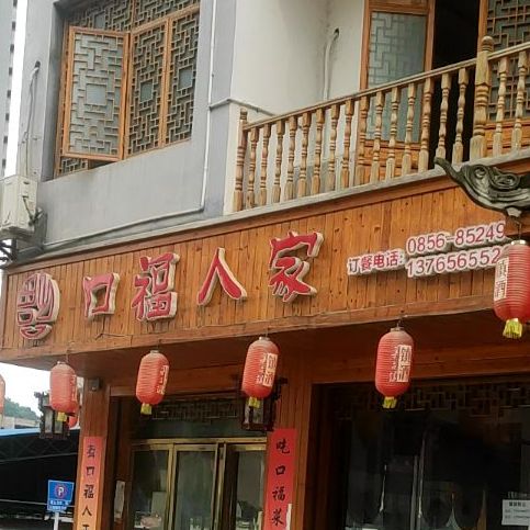 口福人家(柏杨路店)