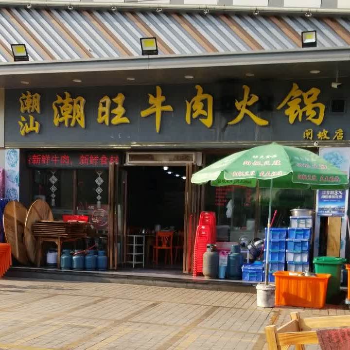 潮旺牛肉火锅(阳光恒美商业广场店)