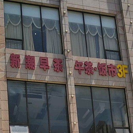 新潮早茶·午茶·饭市(滨湖商贸中心店)