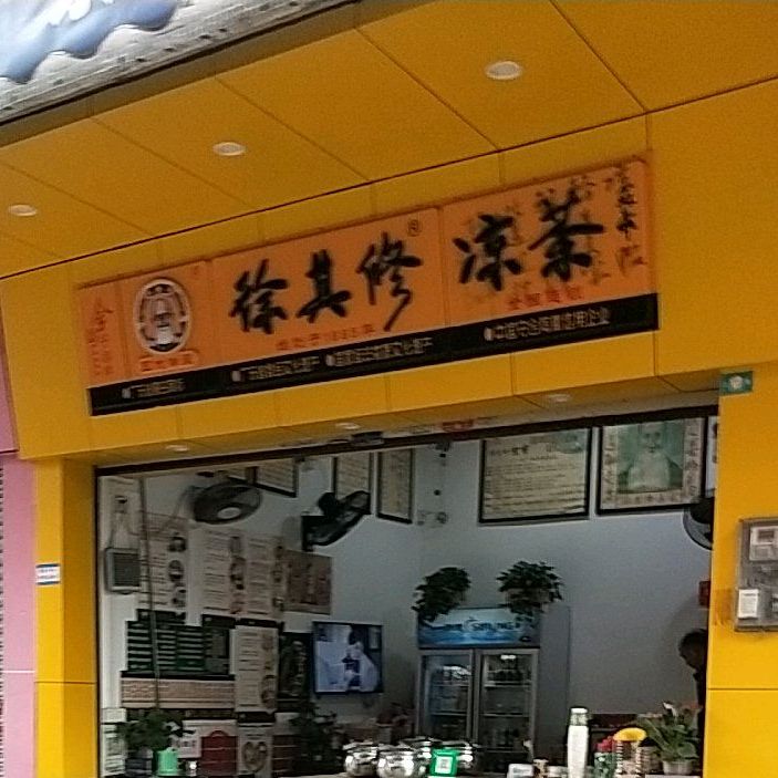 徐其修谅茶(南源路店)