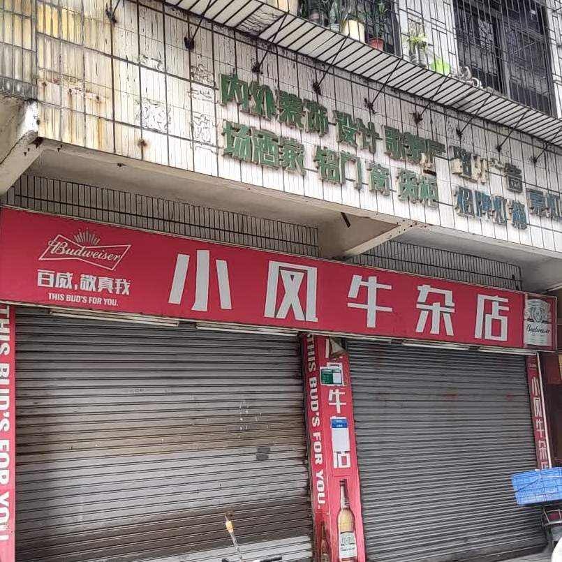 小凤牛雑店