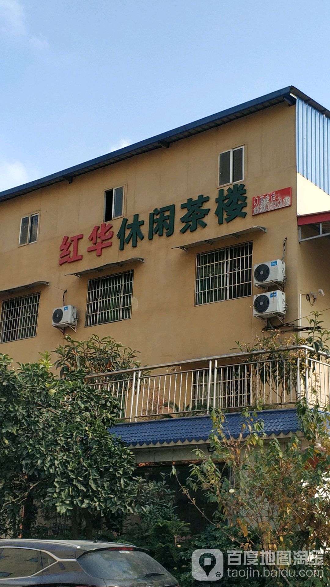 红华休闲茶楼