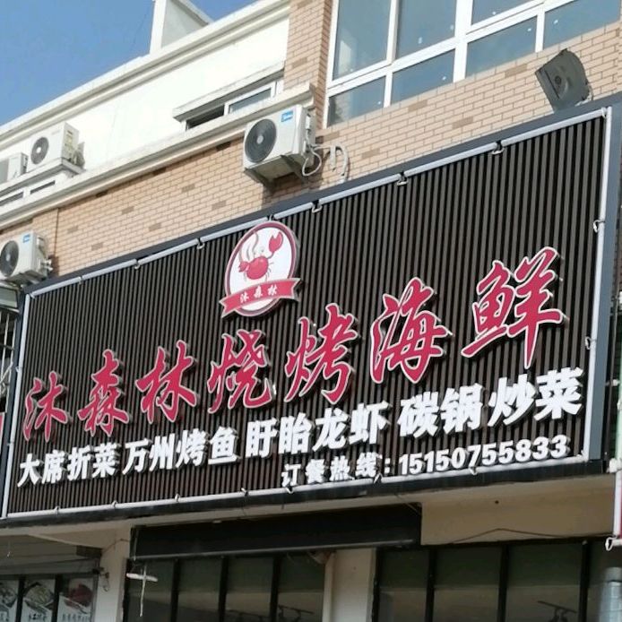 沐森林烧烤海鲜(第一店)