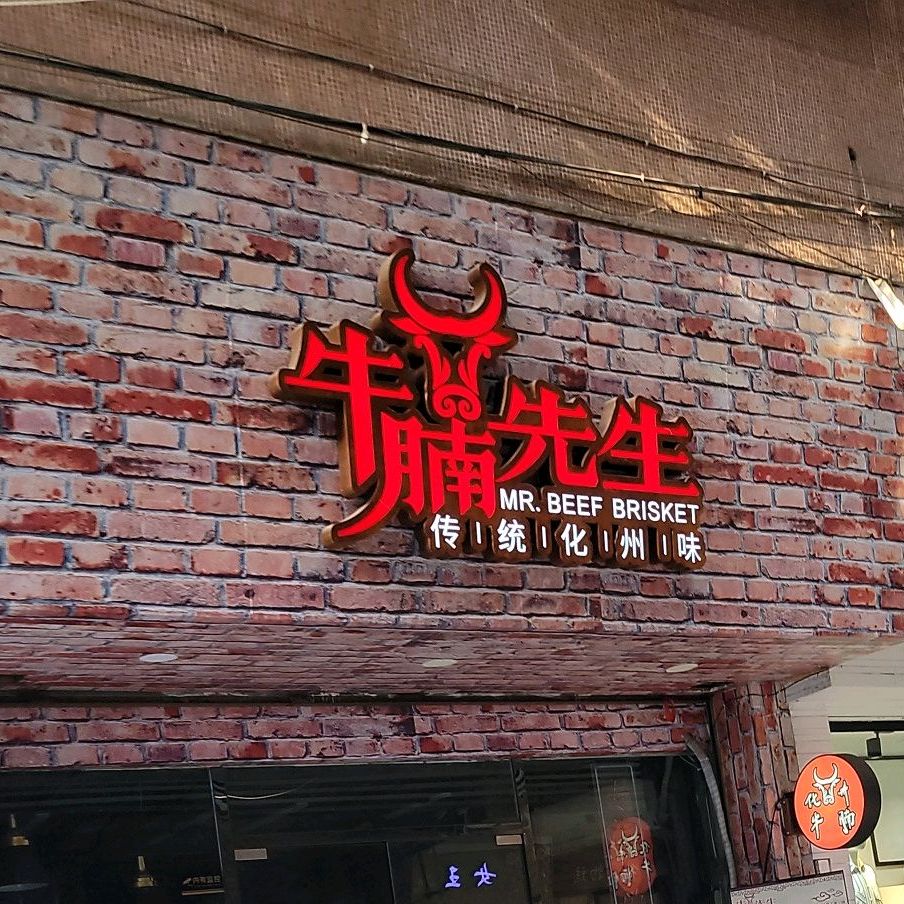 化州肥波牛腩