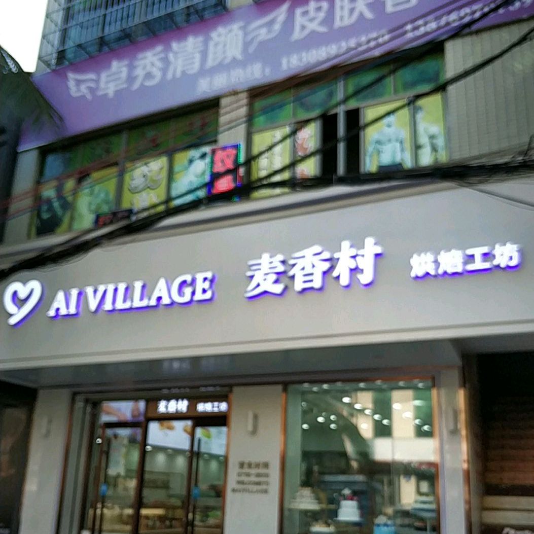 麦香村烘焙工坊(澄江南路店)