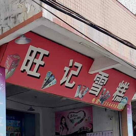 旺记雪糕