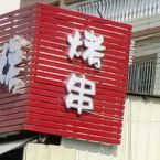 旺角烤烧(潮汕路店)