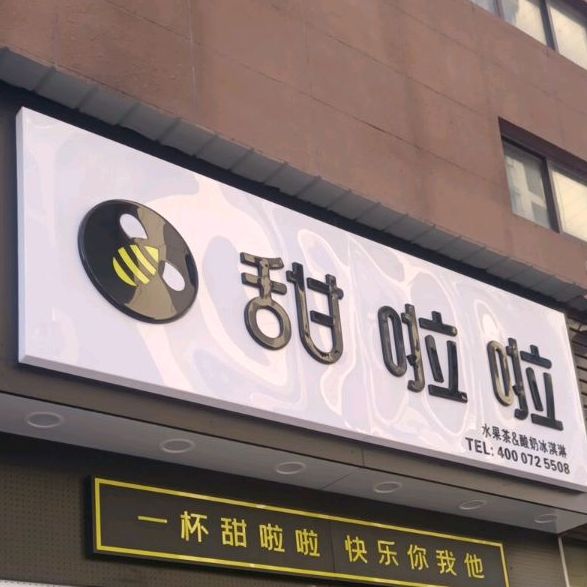 甜啦啦鲜果茶(竹园路店)