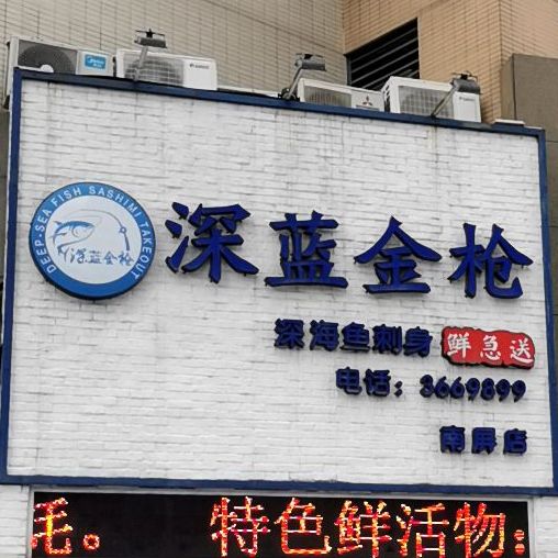 深蓝金枪·深海鱼刺身(南屏店)