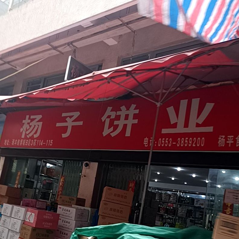 杨紫饼业