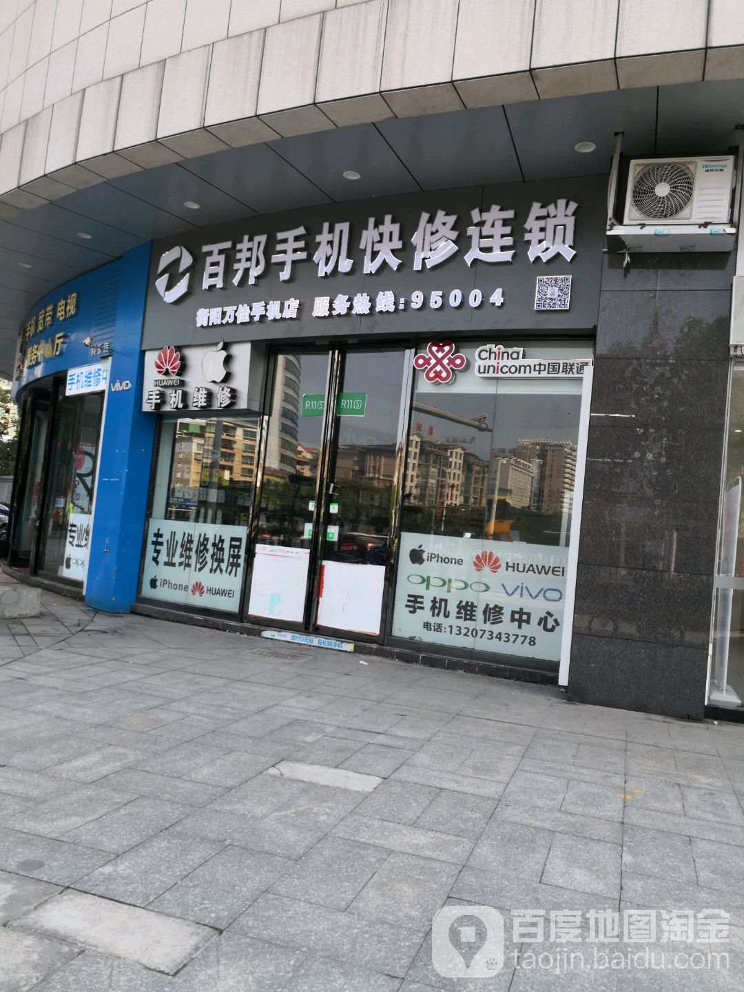 手机快修中心(衡阳万佳店)