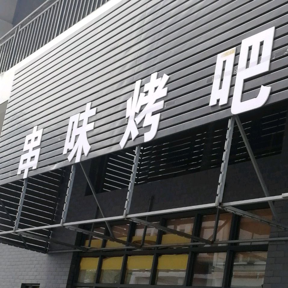 串味烤吧