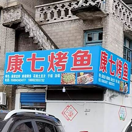 康七龟烤鱼