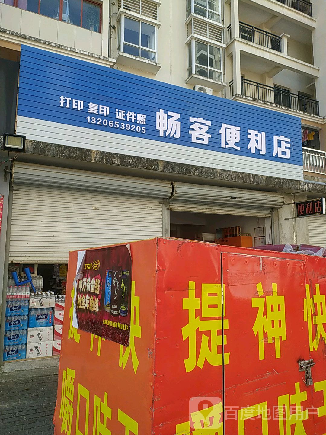 畅客便利店