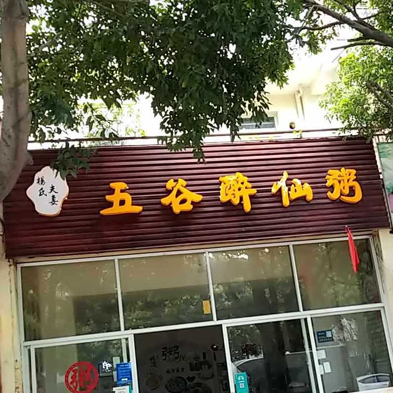 杨氏夫妻五谷醉先粥