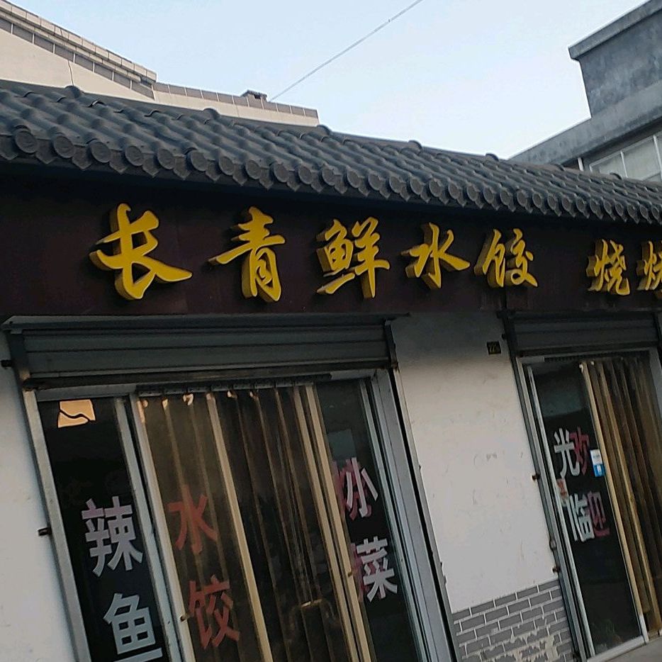长青鲜水饺烧烤