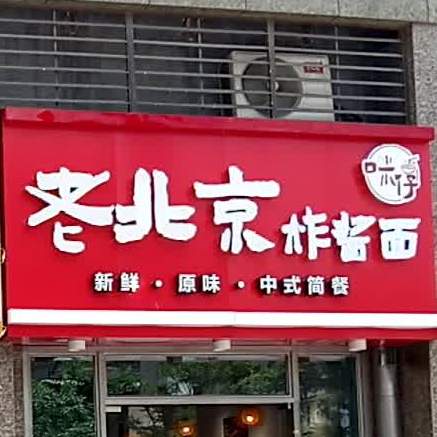 咪仔老北京炸酱面(下郑街店)