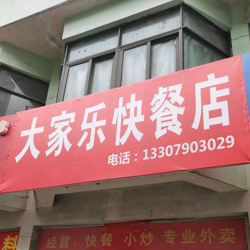 大家乐快餐(仙来西大道店)