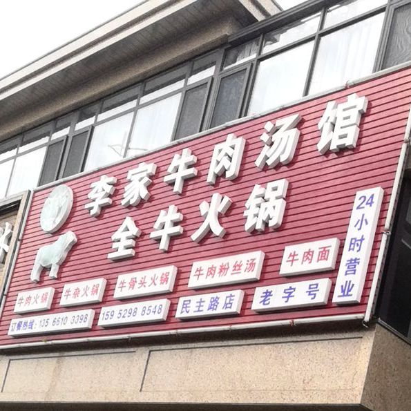 李家牛肉汤馆(扬中大道店)