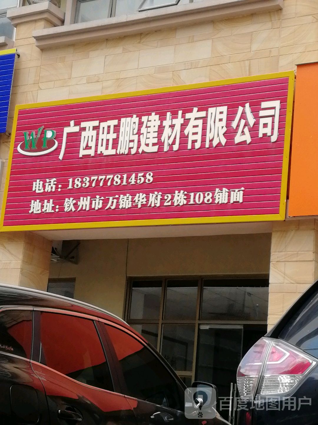 广西旺鹏建材有限公司