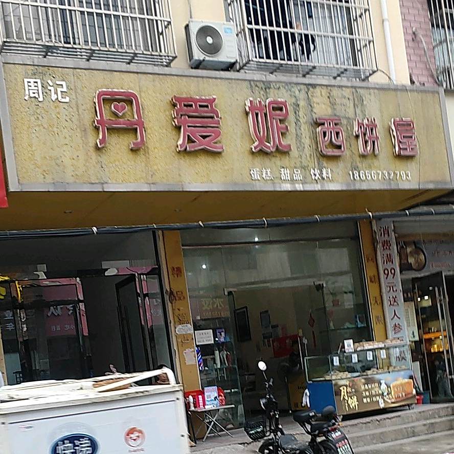 丹爱妮西饼屋