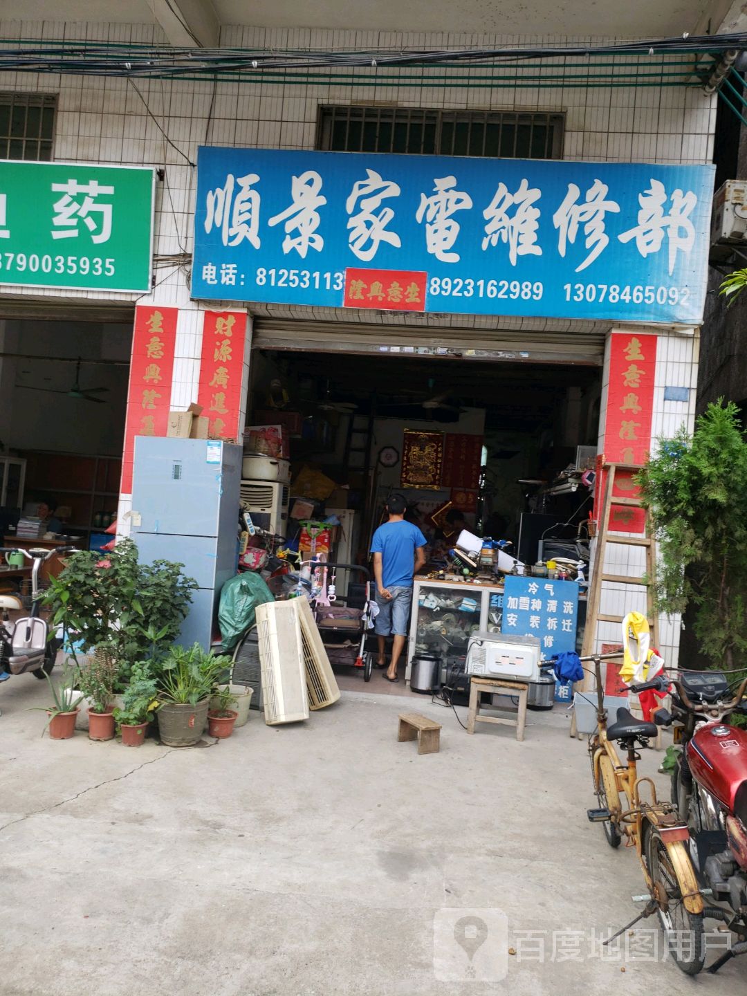 顺景家电维修部