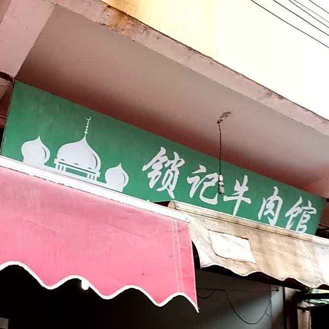 锁记牛肉馆
