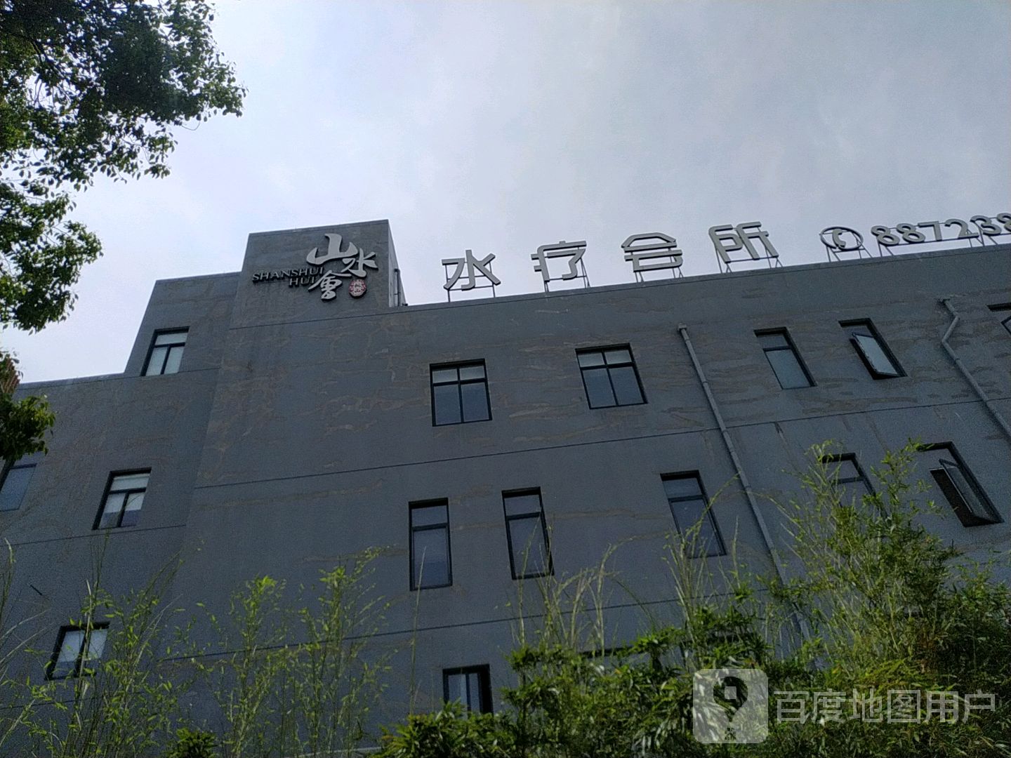 山水会水疗会所