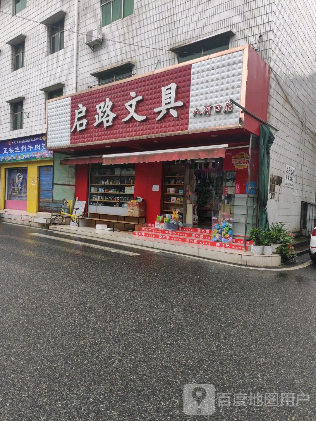 启路文具(八河口店)