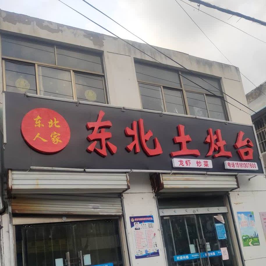 东北土灶台新店