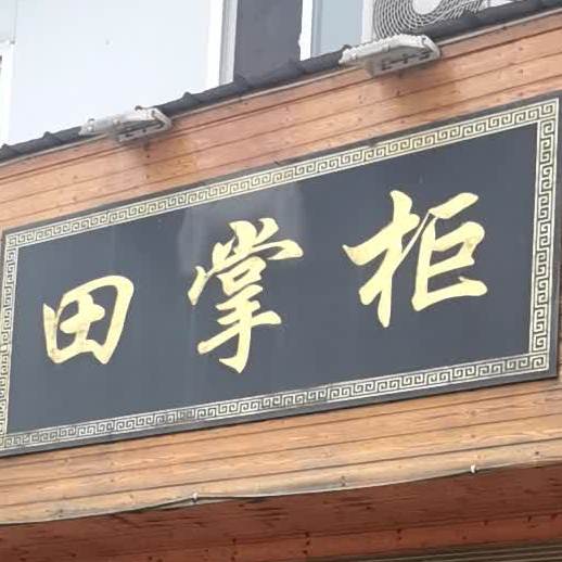 田长柜