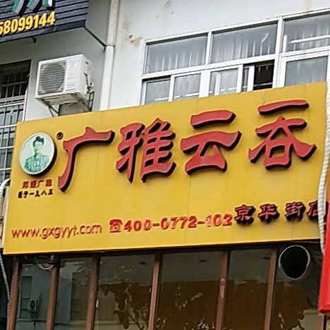 广雅云吞(北京路店)