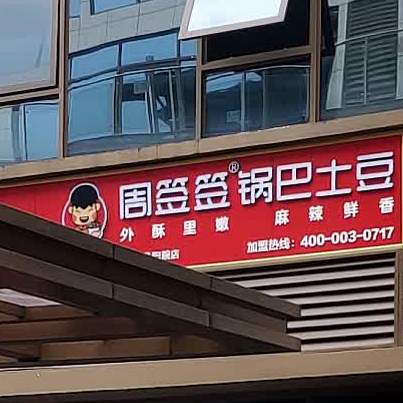 周签签锅巴土豆(名山店)