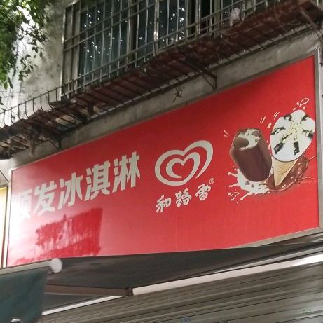 顺发冰淇淋