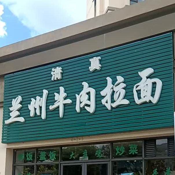 清真兰州牛肉拉面(鸣泉谷2期店)