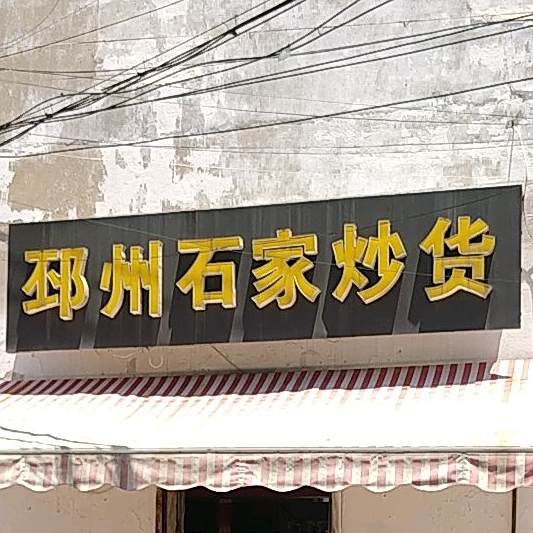 邳州石家炒货(下淀南路店)