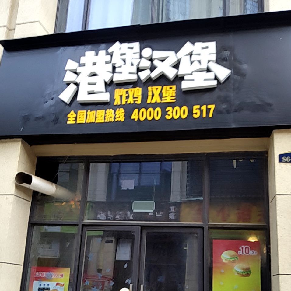 港堡汉堡(力高澜湖郡店)