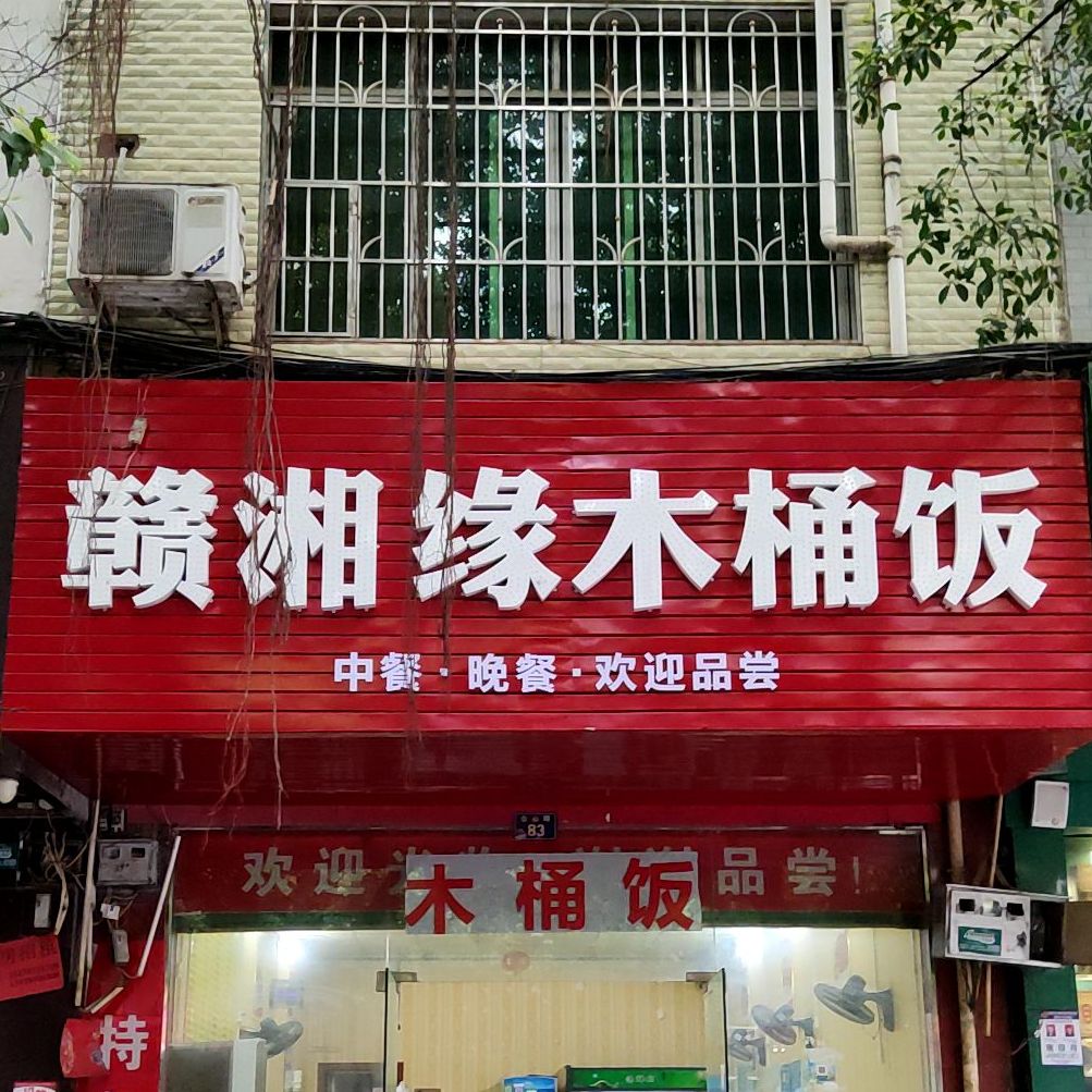 赣聚湘缘木桶饭