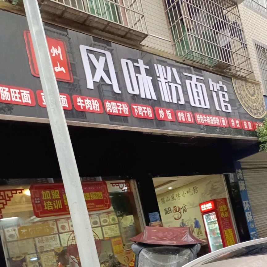 贵州独山风味粉面馆